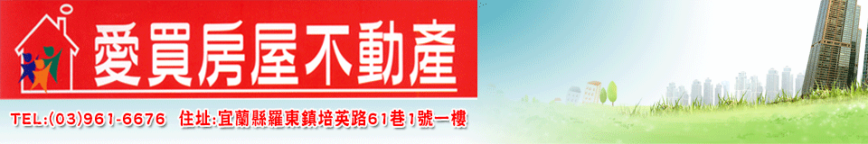 愛買房屋不動產公司